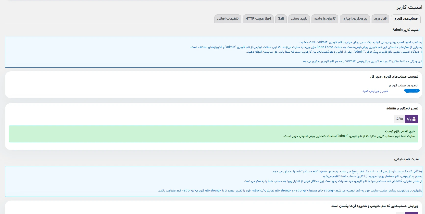 نمای از بخش امنیت کاربر افزونه امنیتی AIOS
