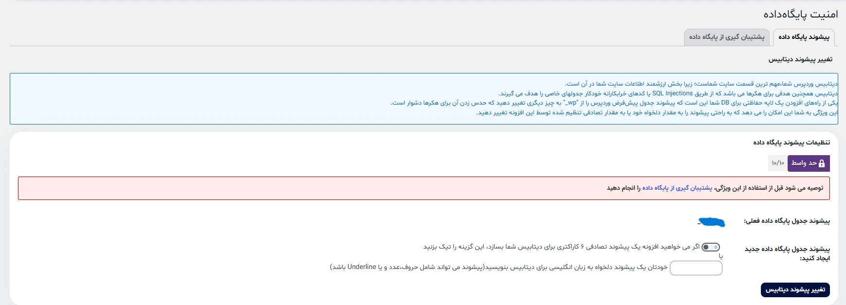 نمای از بخش امنیت پایگاه داده افزونه امنیتی AIOS